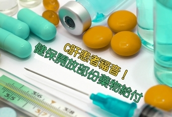 C肝患者福音！健保開放部份藥物給付