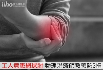 工人竟患網球肘　物理治療師教預防3招