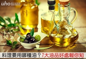 料理要用哪種油？7大油品好處報你知