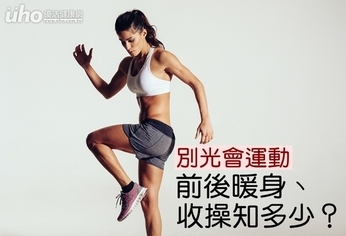別光會運動!前後暖身、收操知多少?