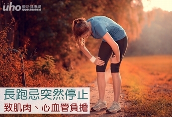 長跑忌突然停止 致肌肉、心血管負擔