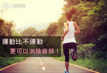 運動比不運動 更可以消除疲勞!