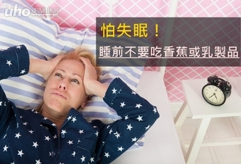 怕失眠!睡前不要吃香蕉或乳製品