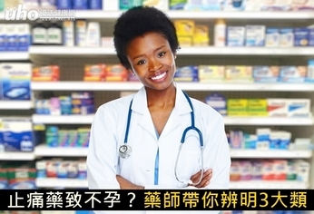 止痛藥致不孕?藥師帶你辨明3大類