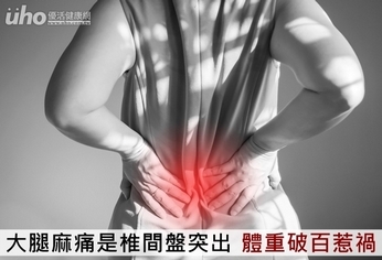 大腿麻痛是椎間盤突出!體重破百惹禍