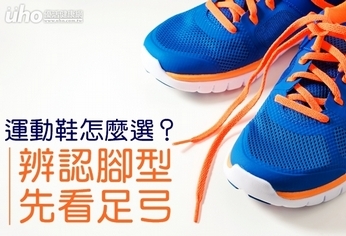 運動鞋怎麼選?辨認腳型先看足弓