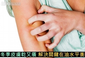 冬季皮膚乾又癢 解決關鍵在油水平衡