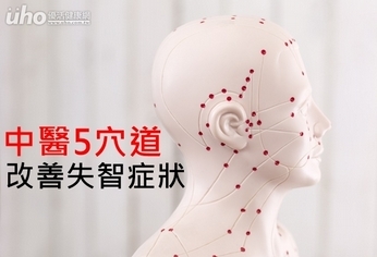 中醫5穴道 改善失智症狀
