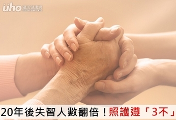 20年後失智人數翻倍!照護遵「3不」