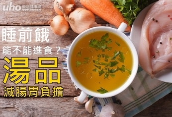 睡前餓能不能進食？湯品減腸胃負擔