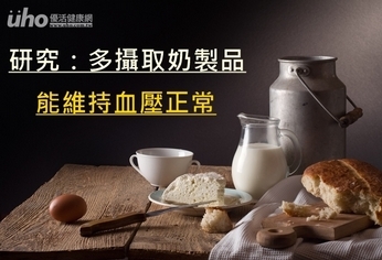 研究:多攝取奶製品 能維持血壓正常
