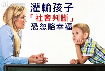灌輸孩子「社會判斷」 恐忽略幸福