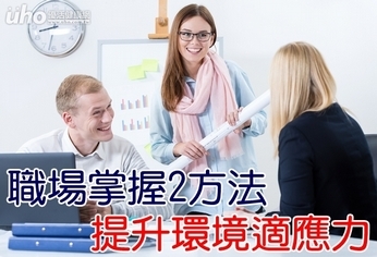 職場掌握2方法 提升環境適應力