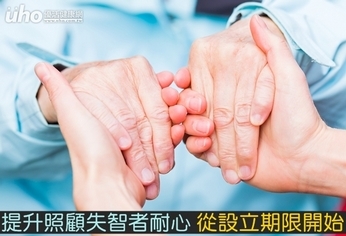 提升照顧失智者耐心 從設立期限開始