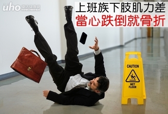 上班族下肢肌力差 當心跌倒就骨折