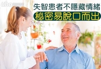 失智患者不隱藏情緒 秘密易脫口而出