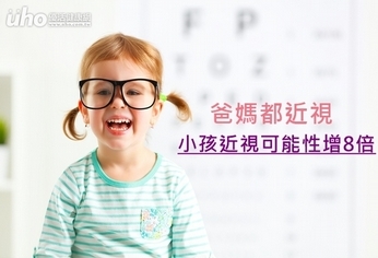 爸媽都近視 小孩近視可能性增8倍