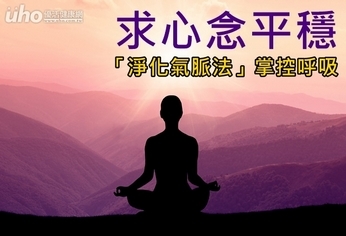 求心念平穩 「淨化氣脈法」掌控呼吸
