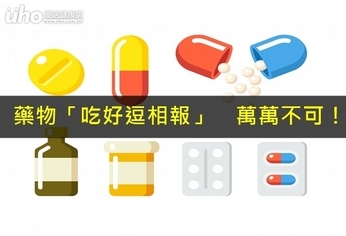 藥物「吃好逗相報」 萬萬不可!