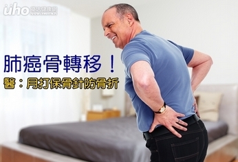 肺癌骨轉移!醫:月打保骨針防骨折