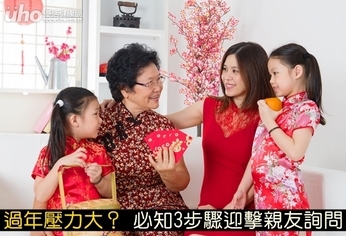 過年壓力大?必知3步驟迎擊親友詢問