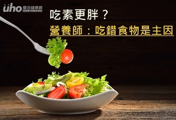 吃素更胖？營養師：吃錯食物是主因