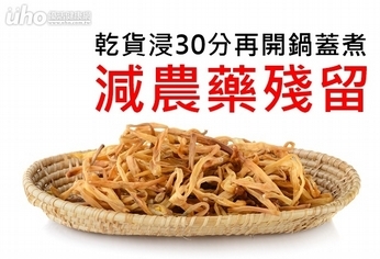 乾貨浸30分再開鍋蓋煮　減農藥殘留