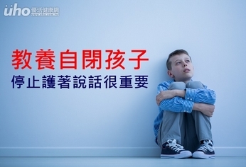 教養自閉孩子 停止護著說話很重要
