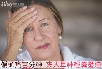 偏頭痛害分神 夾大耳神經疏壓迫