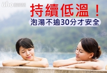 持續低溫！泡湯不逾30分才安全