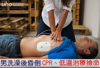 男洗澡後昏倒　CPR、低溫治療撿命
