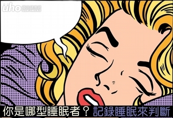 你是哪型睡眠者？記錄睡眠來判斷