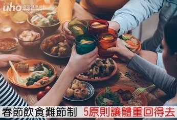 春節飲食難節制　5原則讓體重回得去