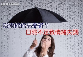 陰雨綿綿易憂鬱?日照不足致情緒失調