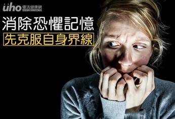 消除恐懼記憶 先克服自身界線