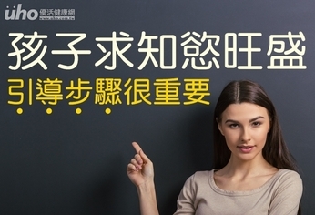 孩子求知慾旺盛 引導步驟很重要