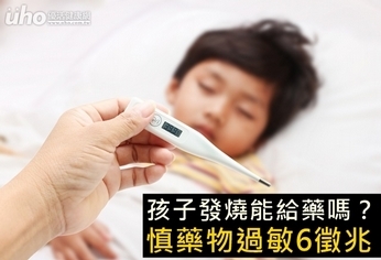 孩子發燒能給藥嗎？慎藥物過敏6徵兆