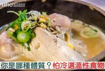 你是哪種體質？怕冷選溫性食物