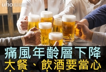 痛風年齡層下降　大餐、飲酒要當心