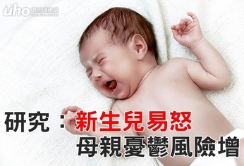 研究:新生兒易怒 母親憂鬱風險增