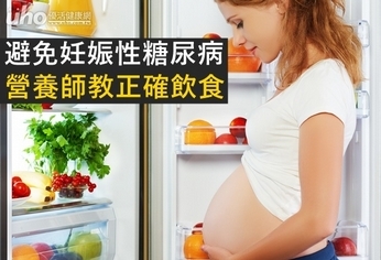 避免妊娠性糖尿病　營養師教正確飲食