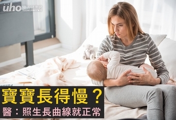 寶寶長得慢？醫：照生長曲線就正常