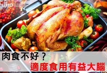 肉食不好？適度食用有益大腦！