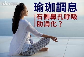 瑜珈調息　右側鼻孔呼吸助消化？