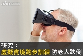 研究:虛擬實境跑步訓練 防老人跌倒