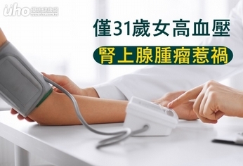 僅31歲女高血壓　腎上腺腫瘤惹禍