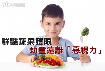 鮮豔蔬果護眼 幼童遠離「惡視力」