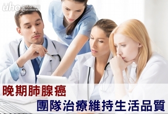 晚期肺腺癌 團隊治療維持生活品質