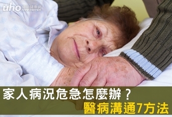 家人病況危急怎麼辦？醫病溝通7方法