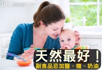 天然最好!副食品忌加鹽、糖、奶油